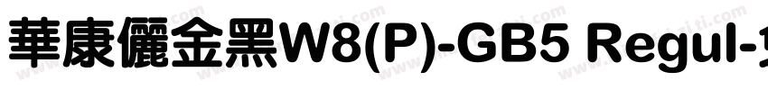 華康儷金黑W8(P)-GB5 Regul字体转换